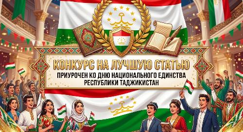 Конкурс на лучшую статью ко Дню национального единства