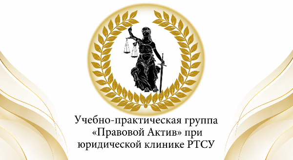 Открыт набор студентов в учебно-практическую группу «Правовой актив»