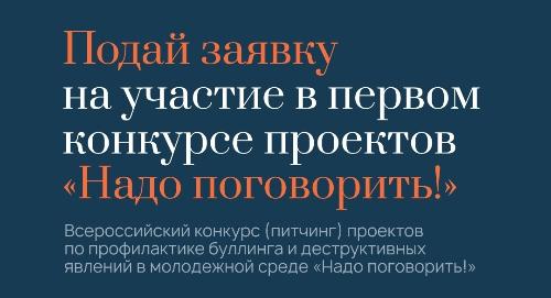 «Надо поговорить!»: студенты и преподаватели РТСУ могут заявить свои проекты на Всероссийский конкурс против буллинга