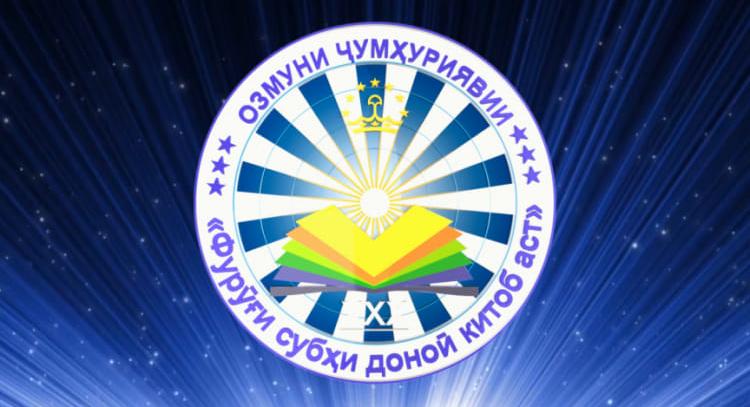 В РТСУ объявляется Республиканский конкурс «Фурӯғи субҳи доноӣ китоб аст»