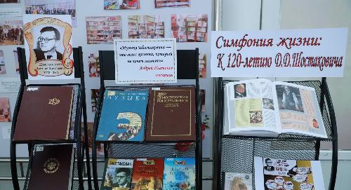 В библиотеке РТСУ открылась книжная выставка к 120-летию со дня рождения Дмитрия Шостаковича