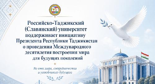 РТСУ поддерживает инициативу Президента Республики Таджикистан о Международном десятилетии построения мира