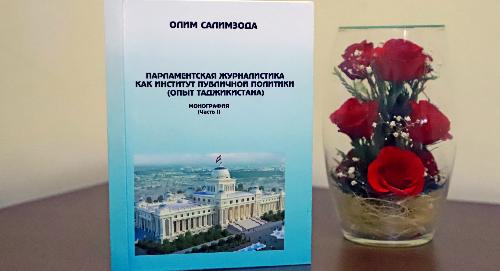 Вышла новая монография о развитии парламентской журналистики в Таджикистане