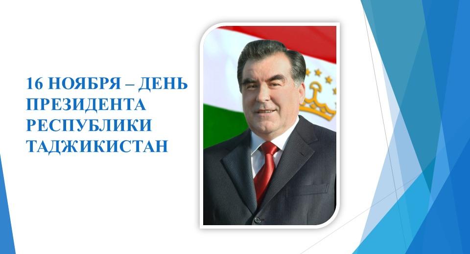День президента Республики Таджикистан