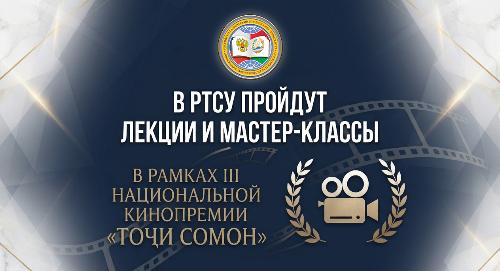 В РТСУ пройдут лекции и мастер-классы в рамках III Национальной кинопремии «Тоҷи Сомон»