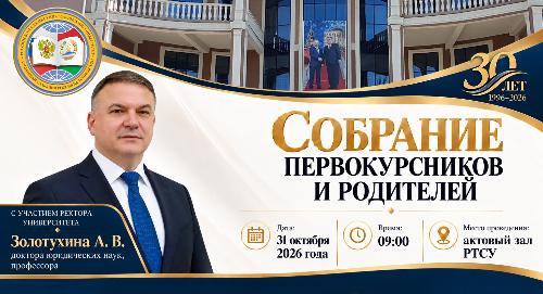 Приглашаем первокурсников РТСУ и их родителей на общее собрание!