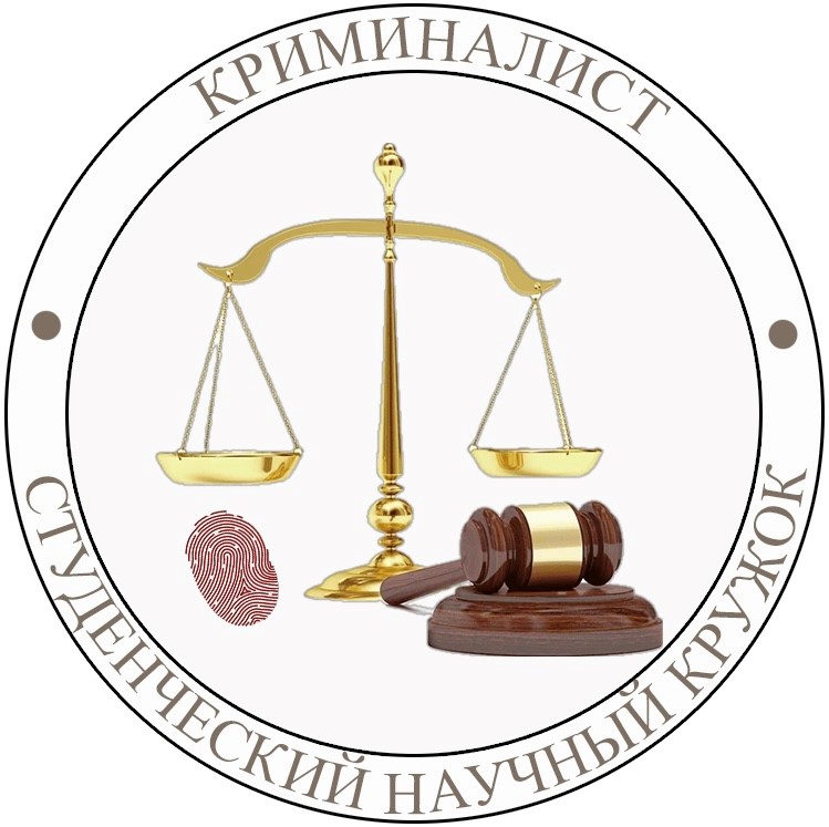 Студенческий научный кружок «Криминалист»