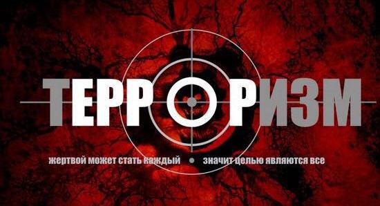 Терроризм и экстремизм – чума ХХI  века