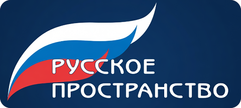 Русское пространство