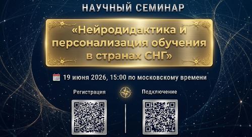 Преподавателей РТСУ приглашают принять участие в международном научном семинаре по нейродидактике