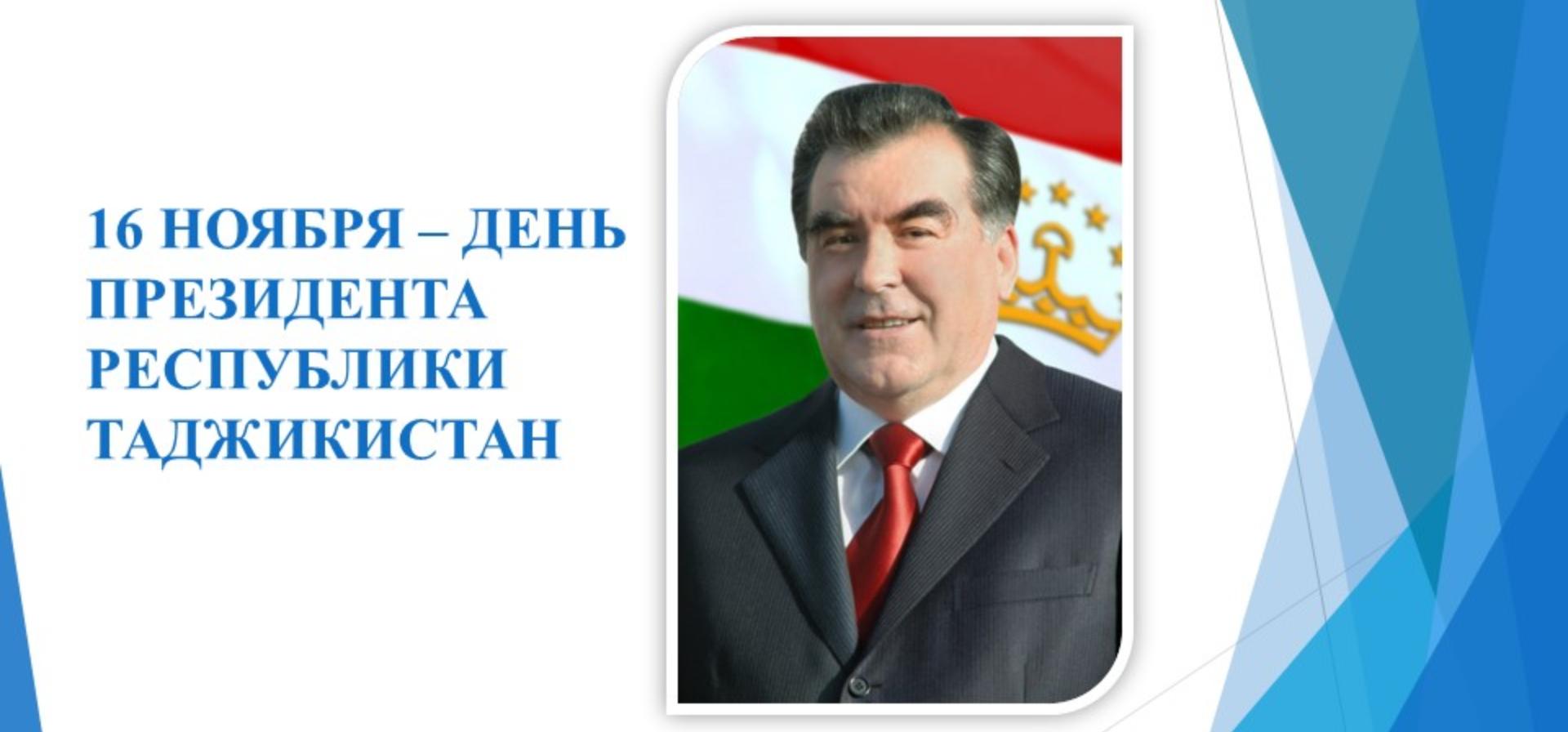 День президента Республики Таджикистан