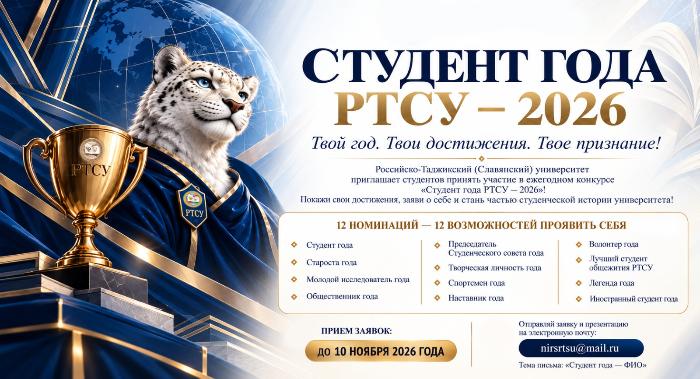 Студент года РТСУ - 2026