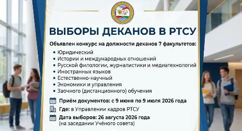 Объявление о проведении выборов деканов факультетов