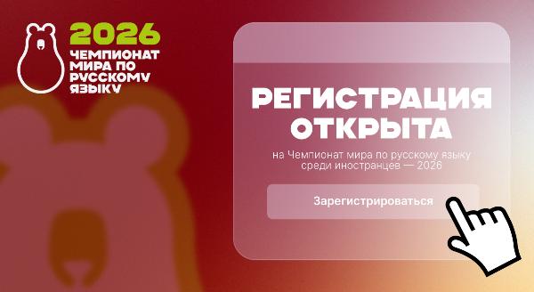 Стартовала регистрация на III Чемпионат мира по русскому языку среди иностранцев