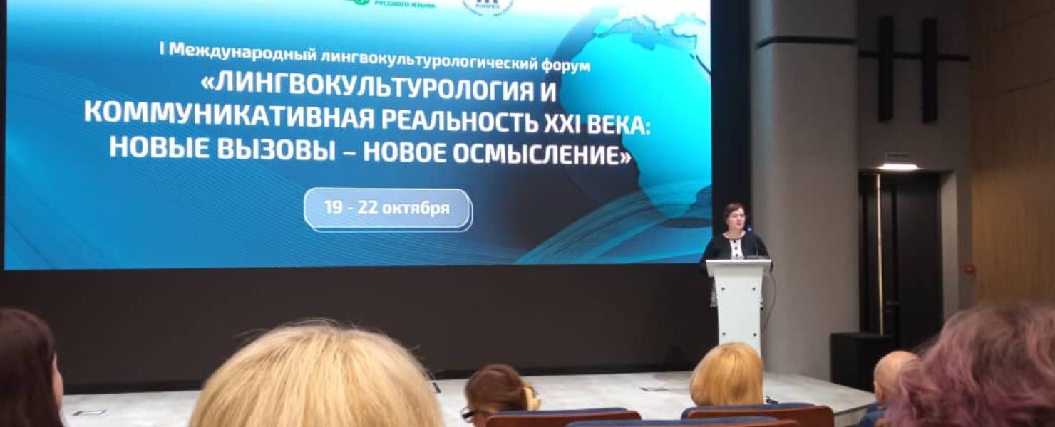 РТСУ принял участие в работе I Международного лингвокультурологического форума в РУДН