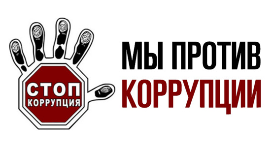 Борьба с коррупцией – гражданский долг