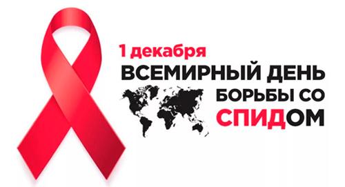 1 декабря - Всемирный день борьбы со СПИДом