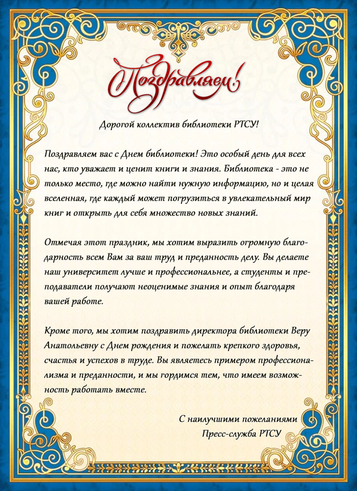 Поздравляем с Днём библиотеки РТСУ!