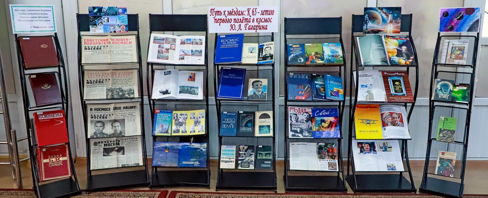 «Путь к звёздам»: в библиотеке РТСУ открылась выставка ко Дню космонавтики