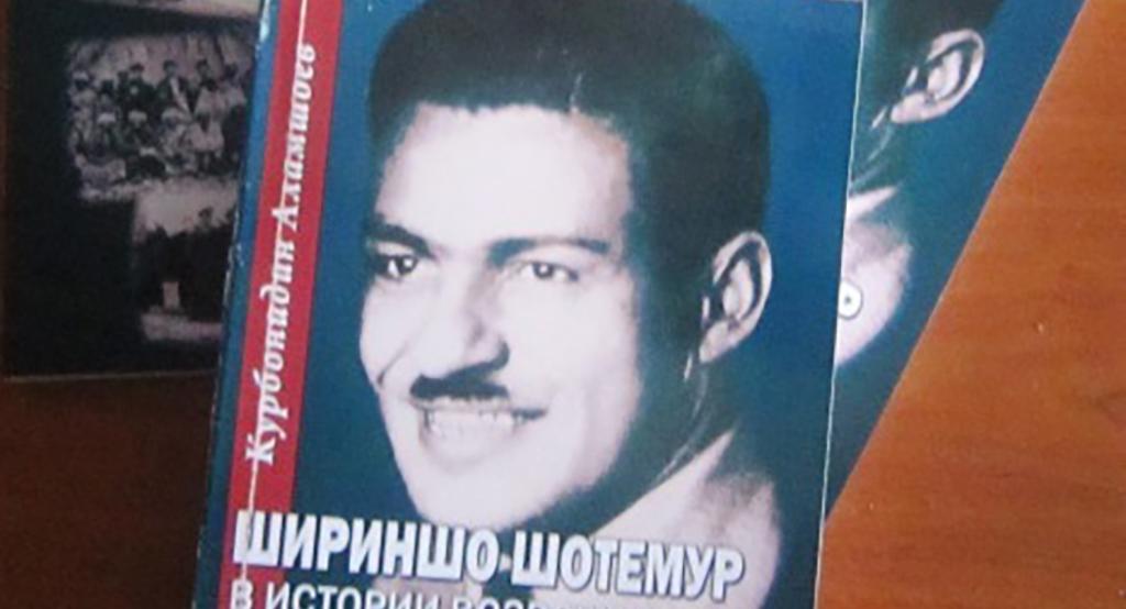 Великие не забудутся: жизнь и деятельность героя Таджикистана Шириншоха Шотемура