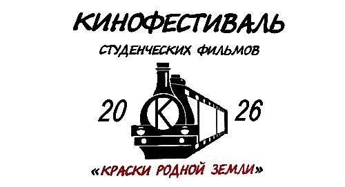Открыт приём заявок на IV Кинофестиваль студенческих фильмов «Краски родной земли» 