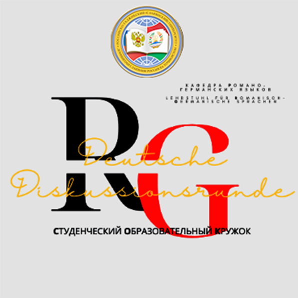 Студенческий образовательный кружок Deutsche Diskussionsrunde (Дискуссионный клуб на немецком языке)
