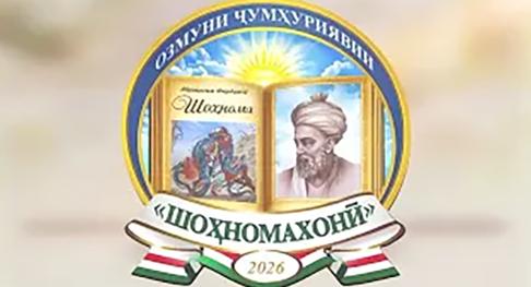 Внимание! Объявление: Ожившая история – стартует республиканский конкурс «Шоҳномахонӣ»