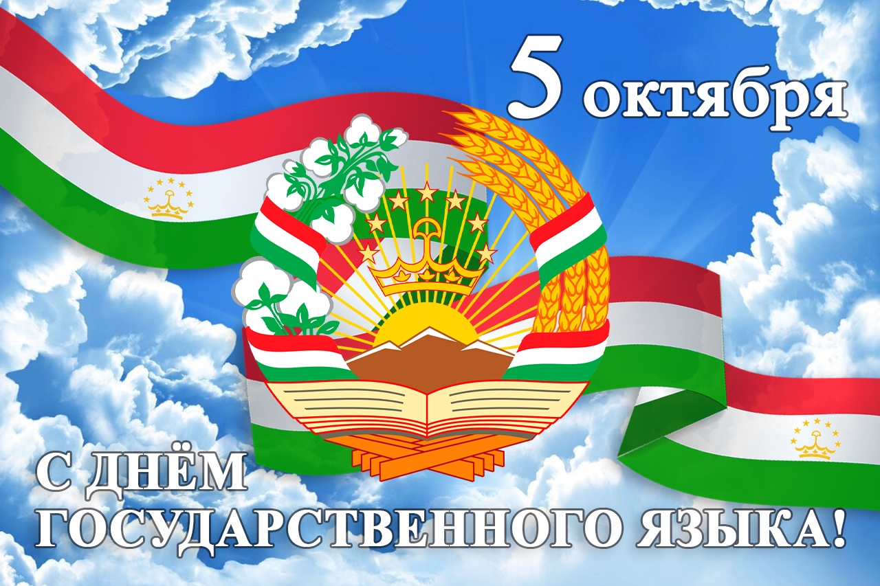 Поздравление ректора РТСУ Файзулло М.К. с Днем государственного языка