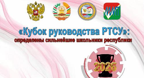 Лучшие школьники страны – «Кубок руководства РТСУ» нашёл своих победителей