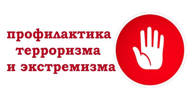 Предотвращение распространения терроризма и экстремизма