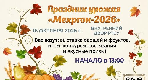 Анонс: Праздник урожая «Мехргон-2026» в РТСУ
