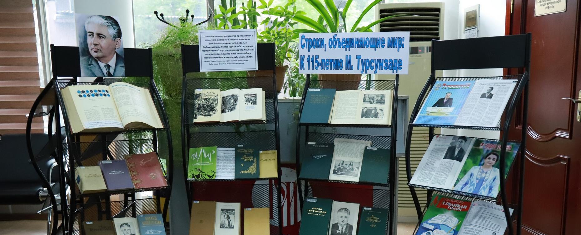 В РТСУ открылась книжная выставка в честь Дня памяти великого поэта Мирзо Турсунзаде