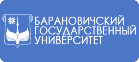 Барановичский государственный университет