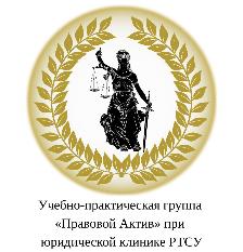Открыт набор студентов в учебно-практическую группу «Правовой актив»
