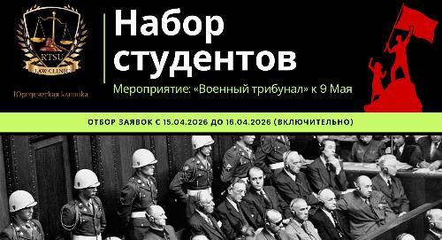 Историческая реконструкция Военного трибунала ко Дню Победы в РТСУ