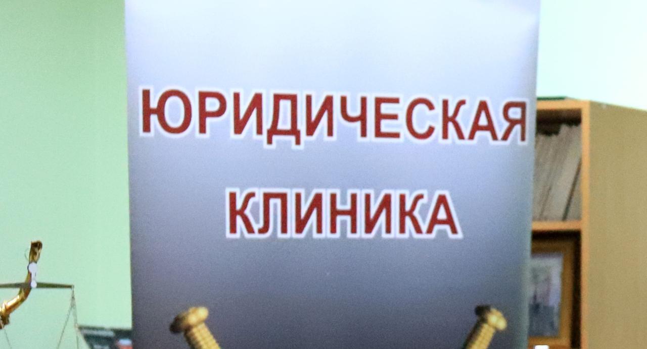 Юридическая клиника РТСУ объявляет набор волонтеров