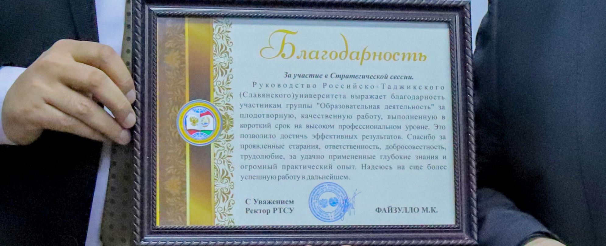 Ректор РТСУ вручил благодарности участникам Стратегической сессии