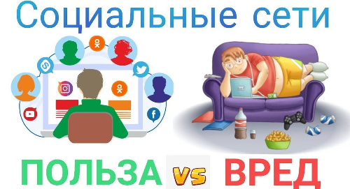 Плюсы и минусы социальных сетей