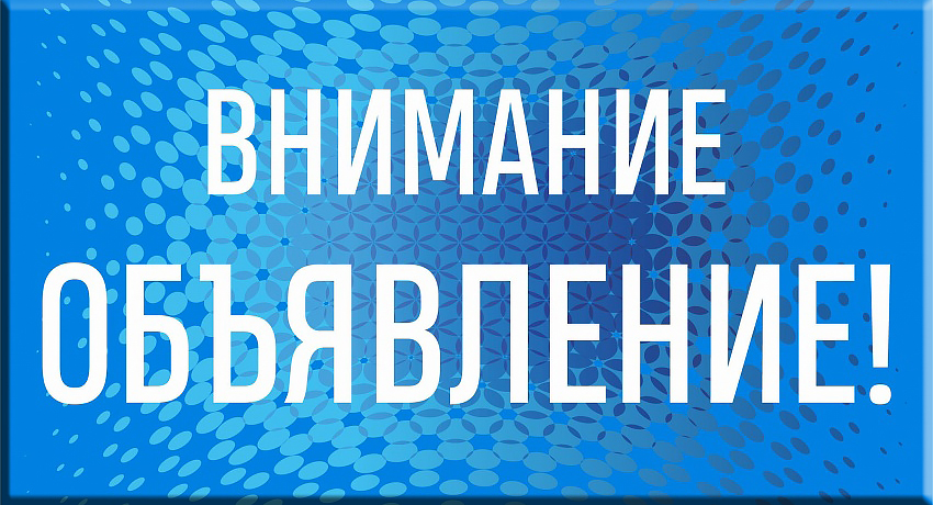 Объявление!