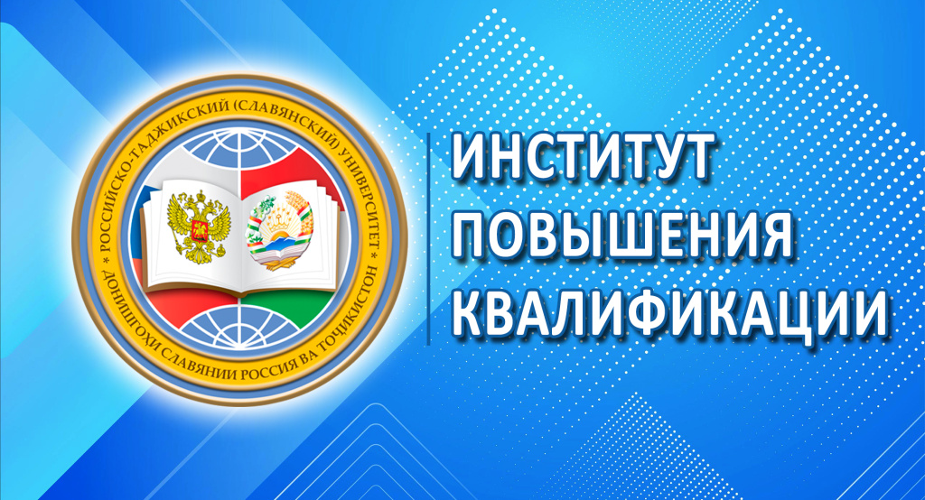 Институт повышения квалификации РТСУ объявляет набор на курсы для учителей СОУ и ППС ВУЗов республики и стран ближнего зарубежья